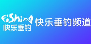 穿透王与快乐垂钓携手十年：共筑钓鱼文化传播之路