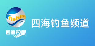 穿透王与四海钓鱼频道：14 年的携手共进，共谱钓鱼文化华章