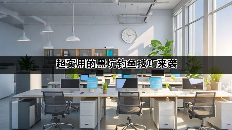 超实用的黑坑钓鱼技巧来袭